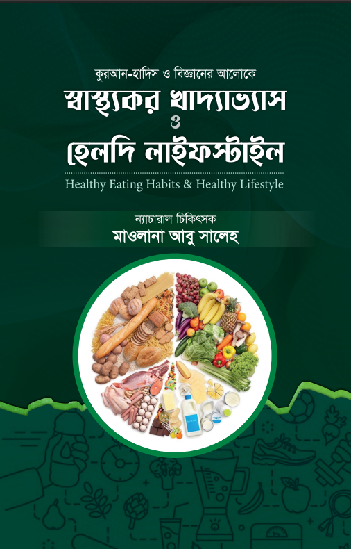 স্বাস্থ্যকর খাদ্যাভ্যাস ও হেলদি লাইফস্টাইল