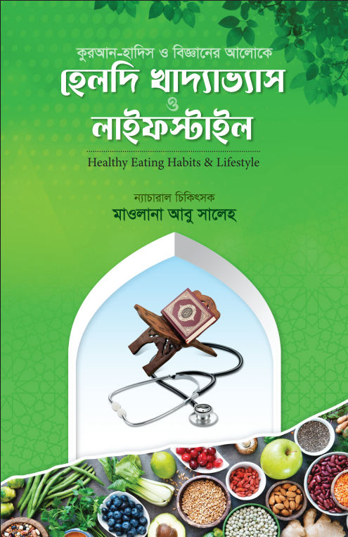 হেলদি খাদ্যাভ্যাস ও লাইফস্টাইল (হার্ড কপি)
