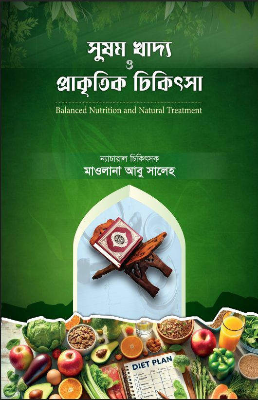 সুষম খাদ্য ও  প্রাকৃতিক চিকিৎসা