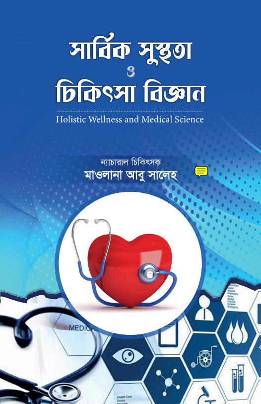 সার্বিক সুস্থতা ও চিকিৎসা বিজ্ঞান