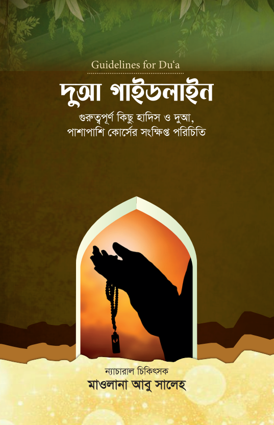 দুআ গাইডলাইন